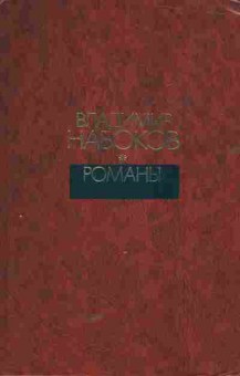 Книга Набоков В. Романы, 11-5717, Баград.рф